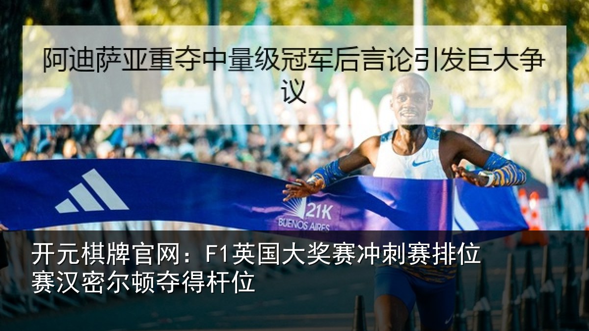 开元棋牌官网:F1英国相关情况赛汉密尔顿夺得杆位