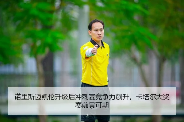 诺里斯迈凯伦升级后冲刺赛竞争力飙升，卡塔尔大奖赛前景可期