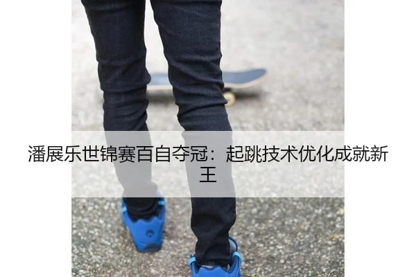 pan-zhan-le-shi-jin-sai-bai-zi-duo-guan-qi-tiao-ji-shu-you-hua-cheng-jiu-xin-wang-3-902.jpg