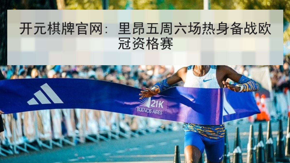 开元棋牌官网: 里昂五周六场热身备战欧冠资格赛 开元棋牌官网: 里昂五周六场热身备战欧冠资格赛