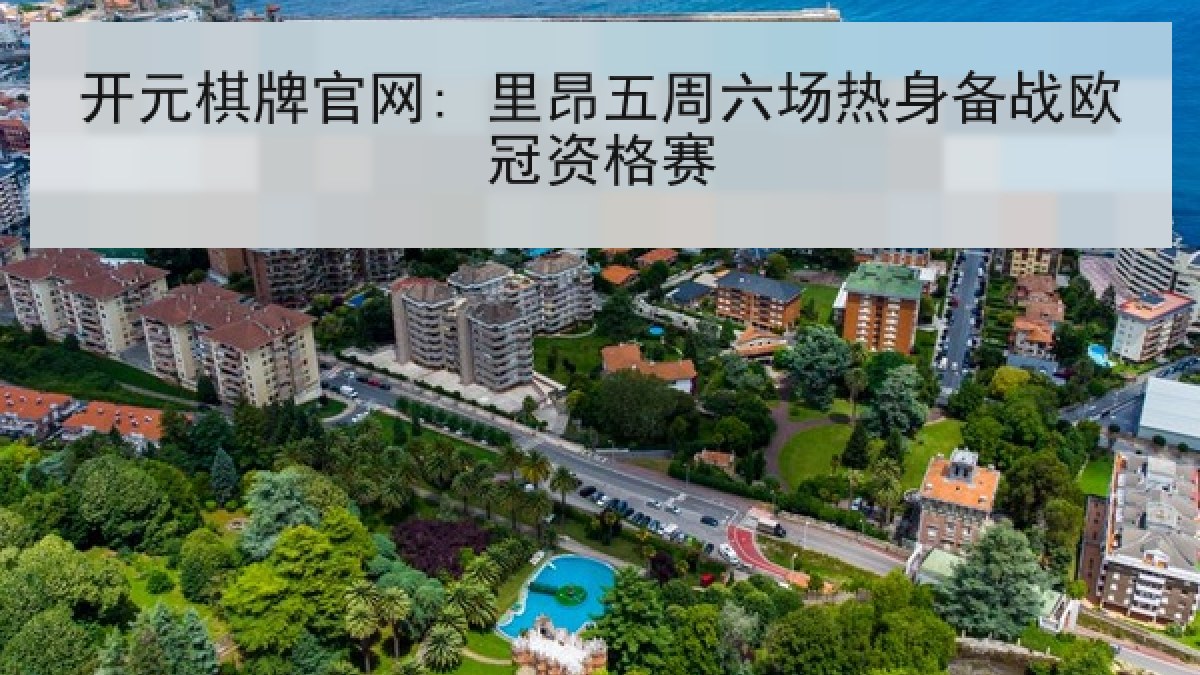 开元棋牌官网: 里昂五周六场热身备战欧冠资格赛