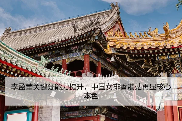 li-ying-ying-guan-jian-fen-neng-li-ti-sheng-zhong-guo-nv-pai-xiang-gang-zhan-zai-xian-he-xin-ben-se-3-386.jpg