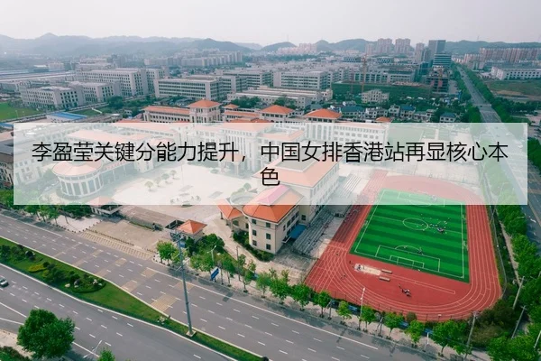 李盈莹关键分能力提升，中国女排香港站再显核心本色