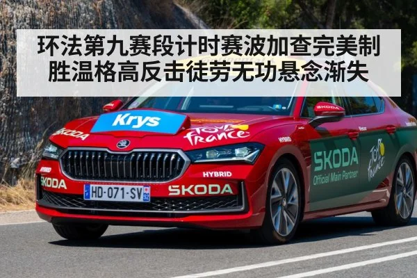环法第九赛段计时赛波加查完美制胜温格高反击徒劳无功悬念渐失