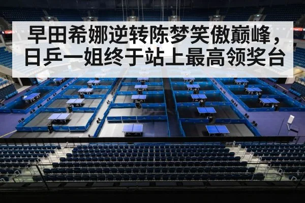 早田希娜逆转陈梦笑傲巅峰，日乒一姐终于站上最高领奖台