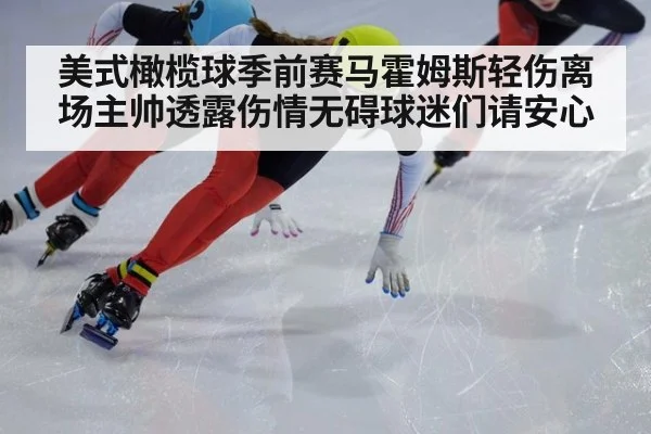 美式橄榄球季前赛马霍姆斯轻伤离场主帅透露伤情无碍球迷们请安心