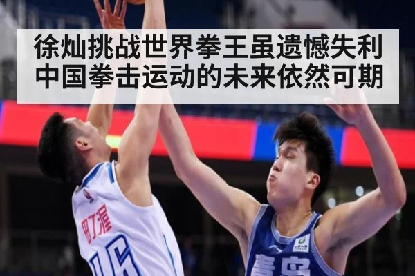 徐灿挑战世界拳王虽遗憾失利 中国拳击运动的未来依然可期
