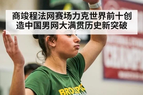 商竣程法网赛场力克世界前十创造中国男网大满贯历史新突破