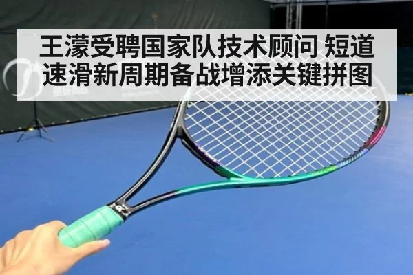 王濛受聘国家队技术顾问 短道速滑新周期备战增添关键拼图