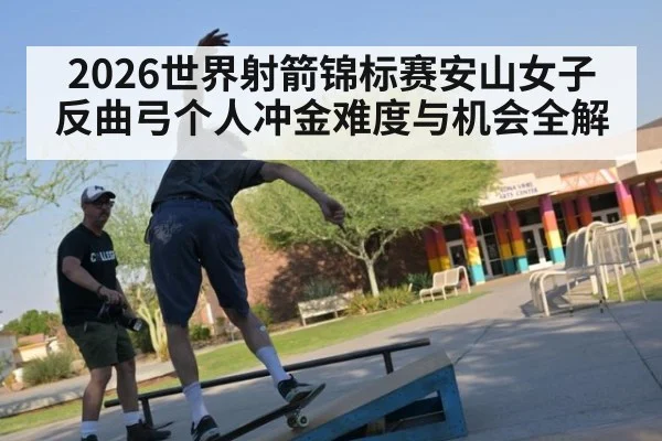 2026世界射箭锦标赛安山女子反曲弓个人冲金难度与机会全解